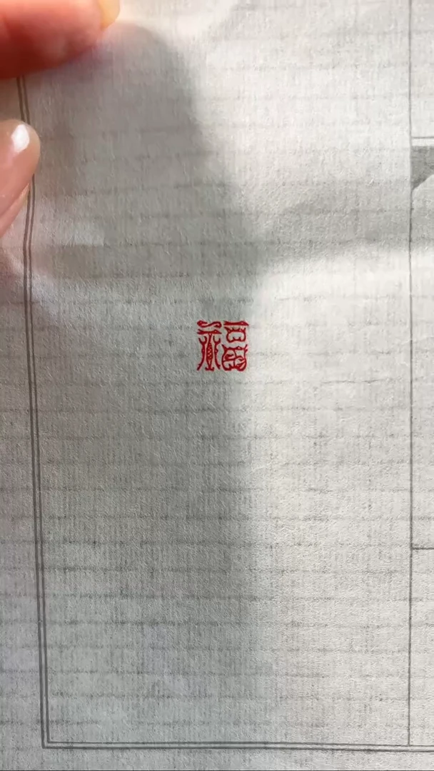 拓片用纸印石闲章一方印文：福