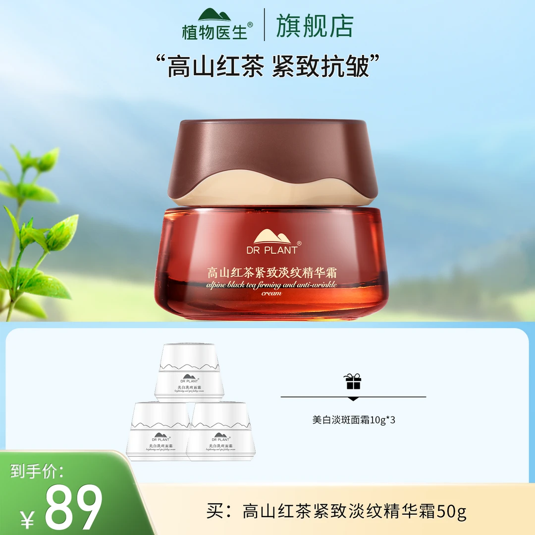 【狂欢季好物】高山红茶紧致淡纹霜紧致植物医生