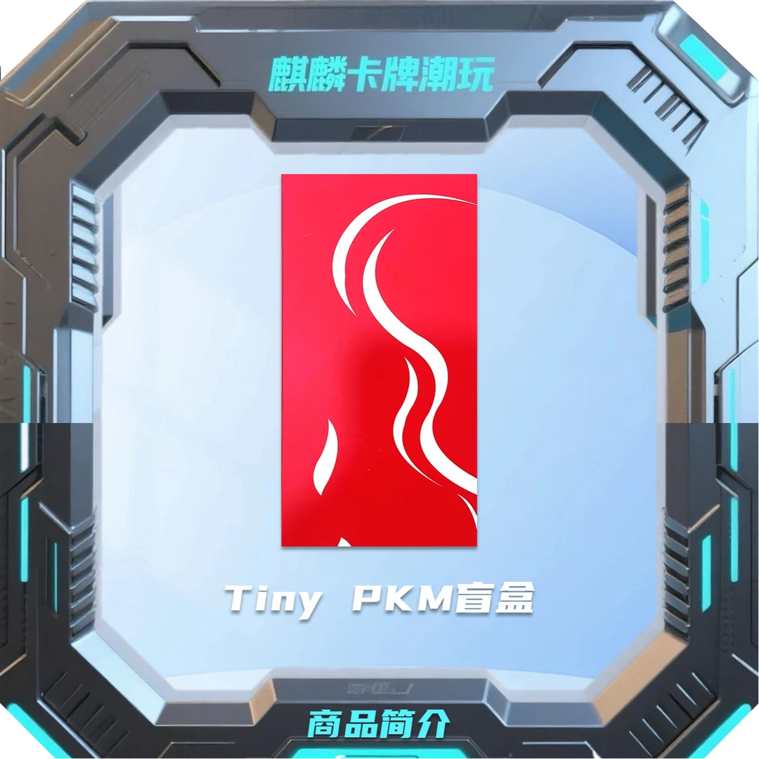 【拆盒、拆卡】TINY PKM 幸运连线盲盒（未成年人禁止下单）