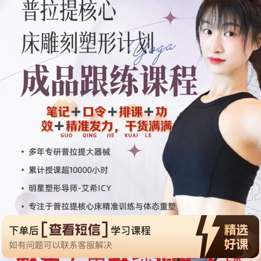 普拉提核心床雕刻塑型计划---成品跟练课程（留意短信解锁课程）