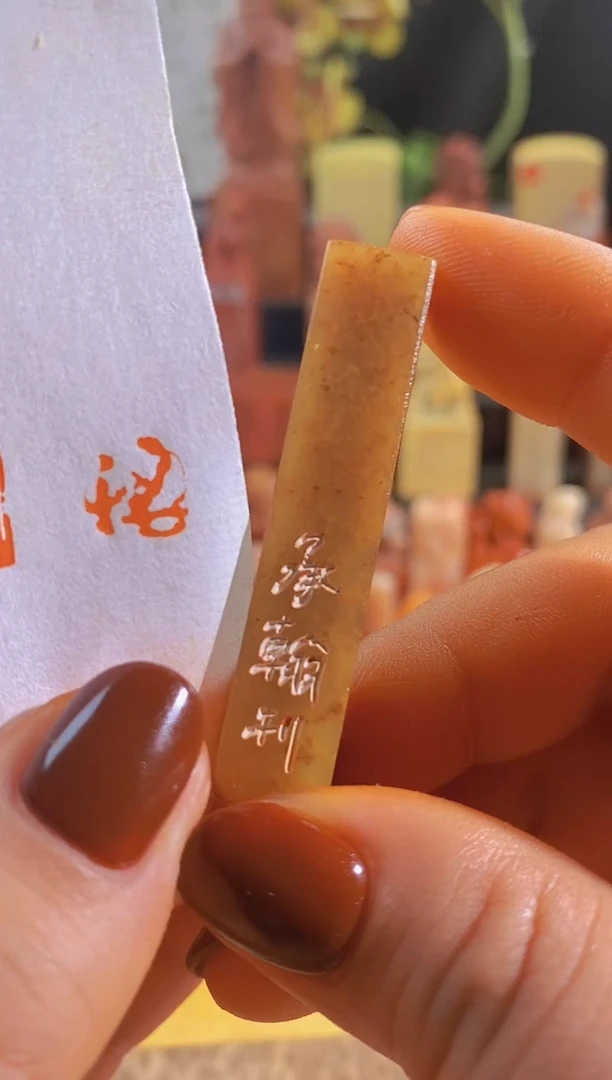 寿山石印石红 悟1*1*5有库存0435