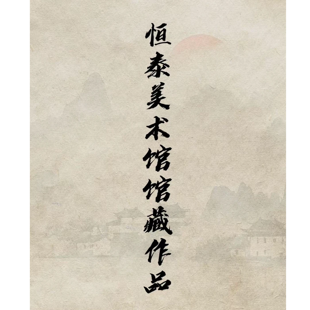 恒泰美术馆馆藏作品