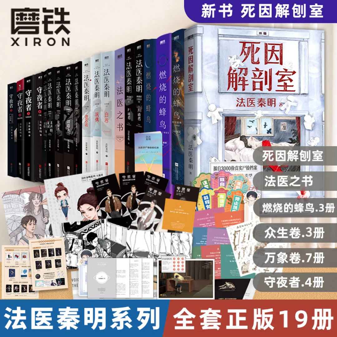 磨铁【自选 】 法医秦明系列19册全套自选