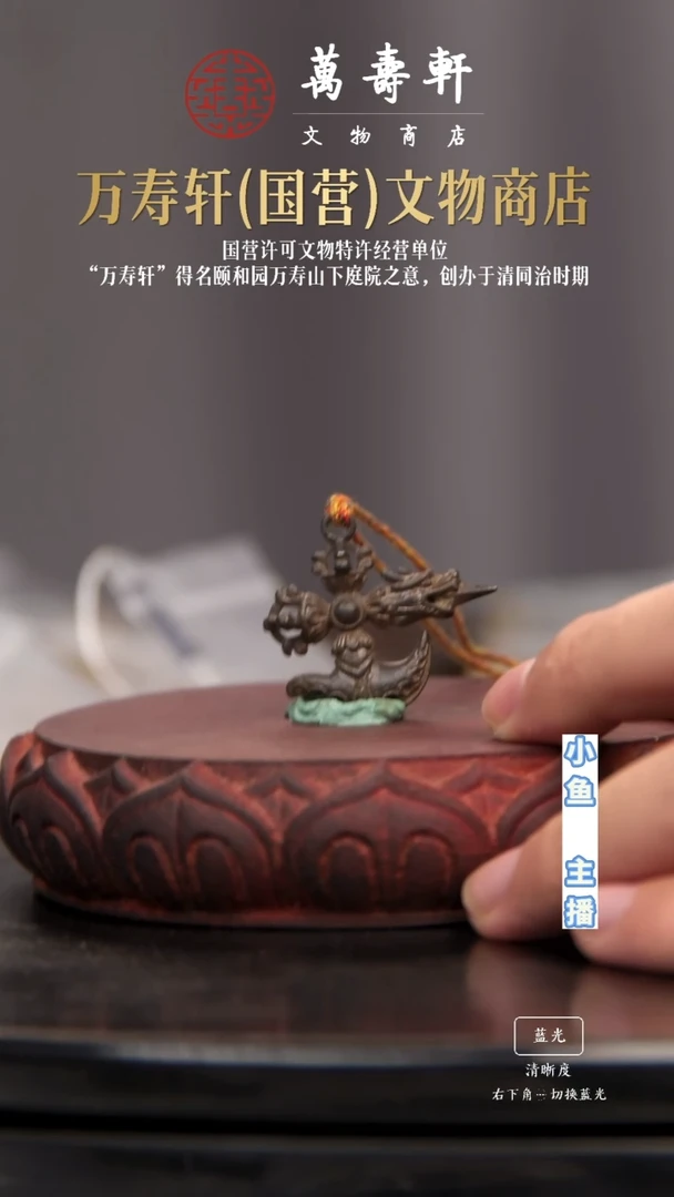 铜咏*金刚钺刀橛11