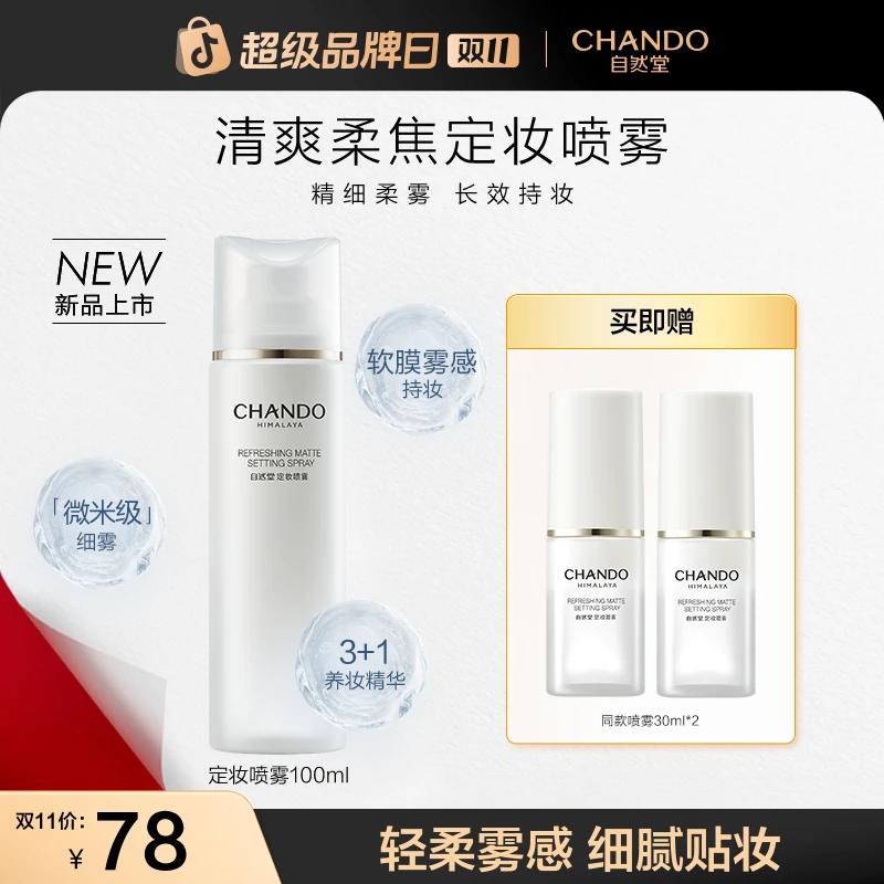【双11狂欢】自然堂清爽柔焦定妆喷雾保湿滋润雾感水润柔雾