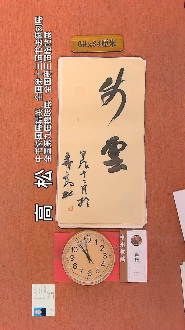 【闪购商品】书法30   高松老师书法作品