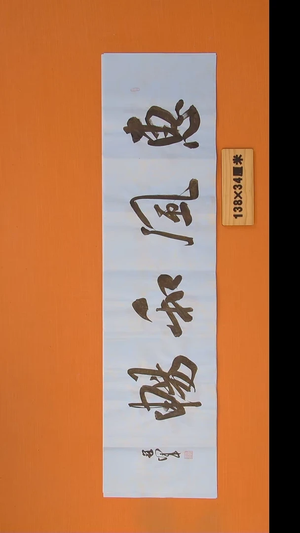 书法王老师书法纯手写138*34