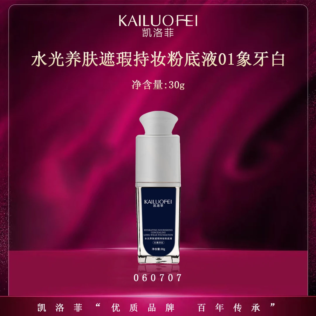 【kc王赫专享】凯洛菲水光养肤遮瑕持妆粉底液【060707】A