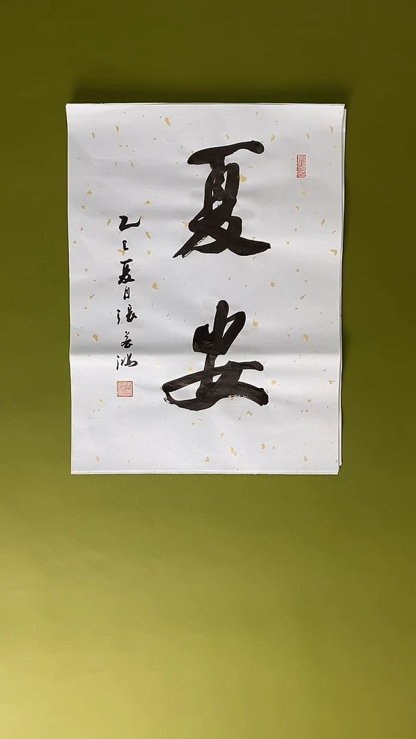 书法书法 张若鸿 尺寸34cm*45cm