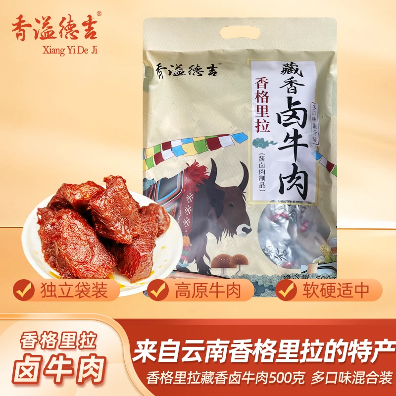 香溢德吉云南特产香格里拉藏香卤牛肉干零食小吃藏牛肉即食500g