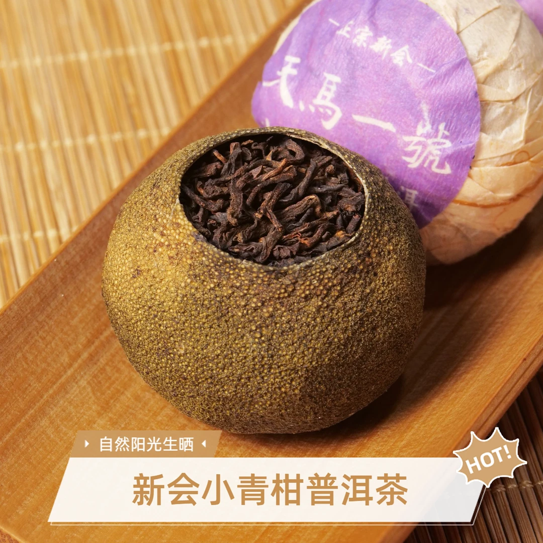 正宗新会天马小青柑【生晒】8-9月中果+10年云南勐海宫廷普洱熟茶