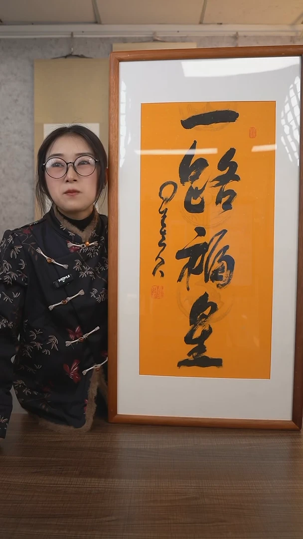 【闪购商品】书法星老师《一路福星》带框90*45 hkz