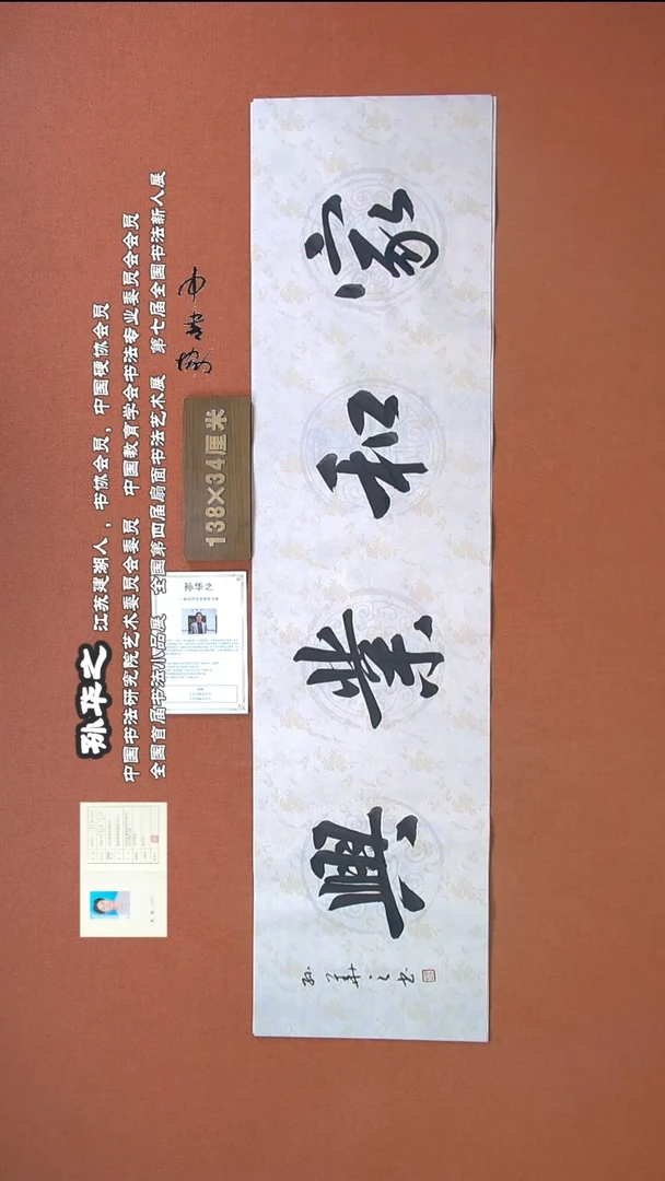 【闪购商品】书法83孙华之书法作品