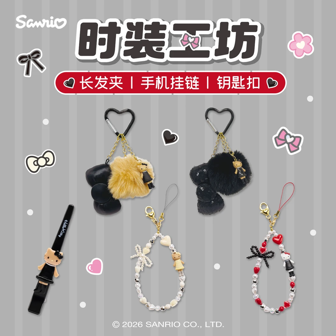 Sanrio三丽鸥Hello Kitty时装工坊系列钥匙扣手机挂链长发夹