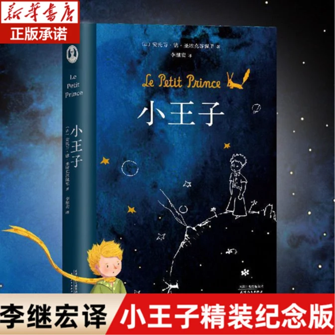 精装 小王子 漫画绘本成长童话故事书小学生课外启蒙早教睡前读物