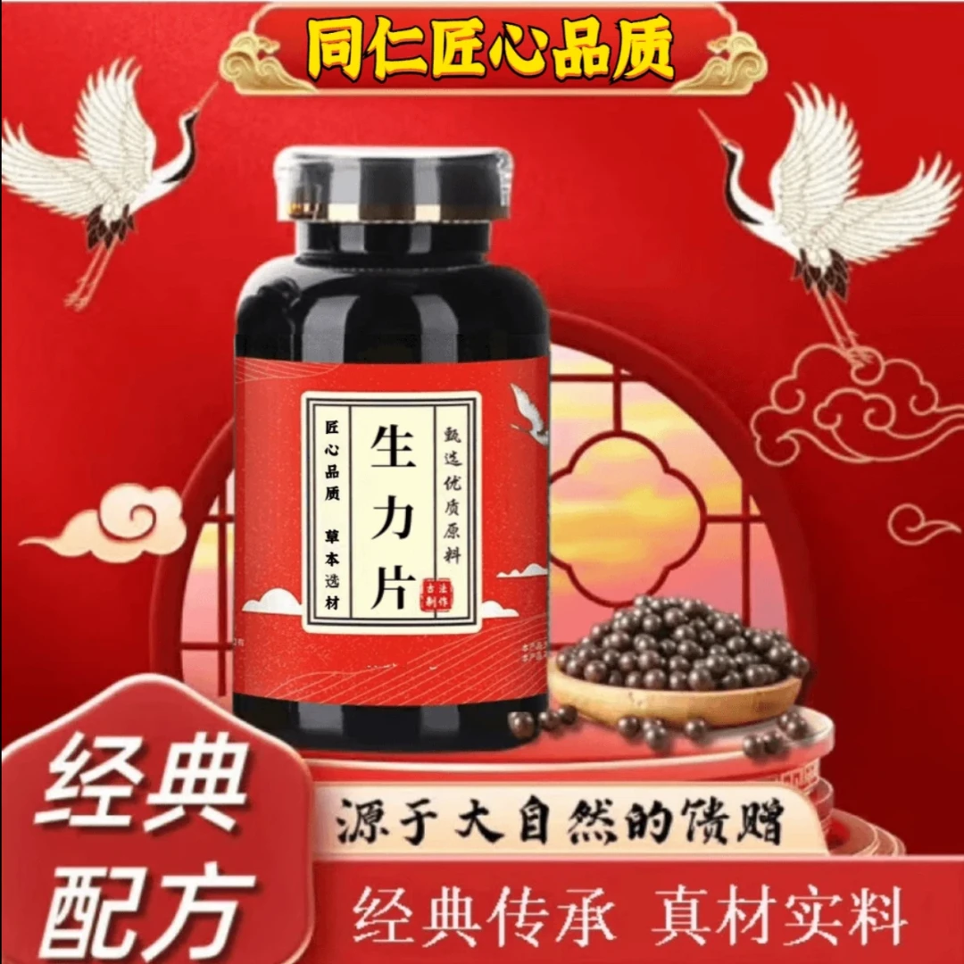 【官方正品】生力i片 生力丸 北京同仁汉方正品 甄选根茎类农产品