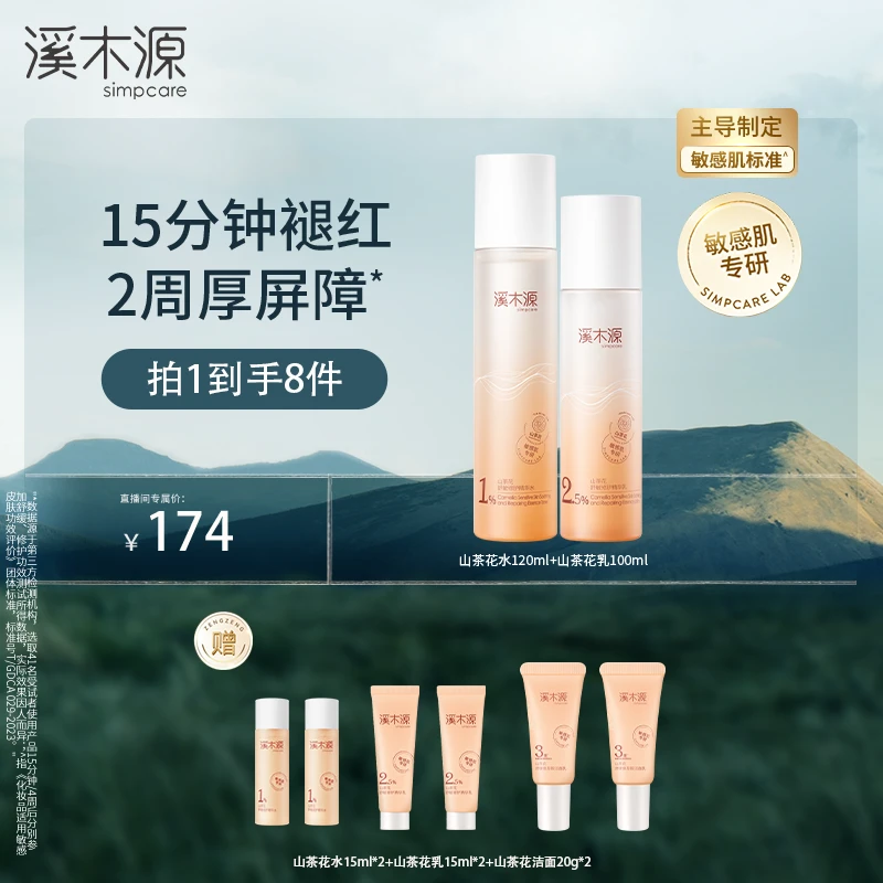 【达人专属】溪木源 山茶花舒敏修护精华水乳 敏感肌保湿舒缓肌肤ZB