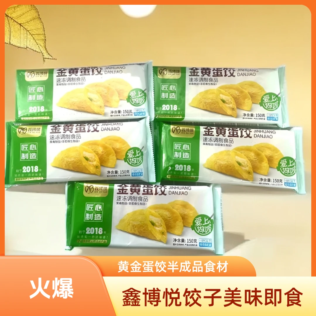 鑫博悦黄金蛋饺早餐冷冻速冻饺子鸡蛋火锅食材半成品即食速冻