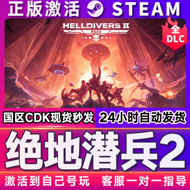 绝地潜兵2 HELLDIVERS™ 2 steam 激活码 CDKEY 激活入库 电脑游戏