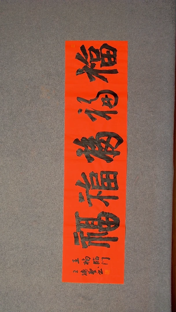 书法王德圣 山东临沂138*34四平尺四字五福6