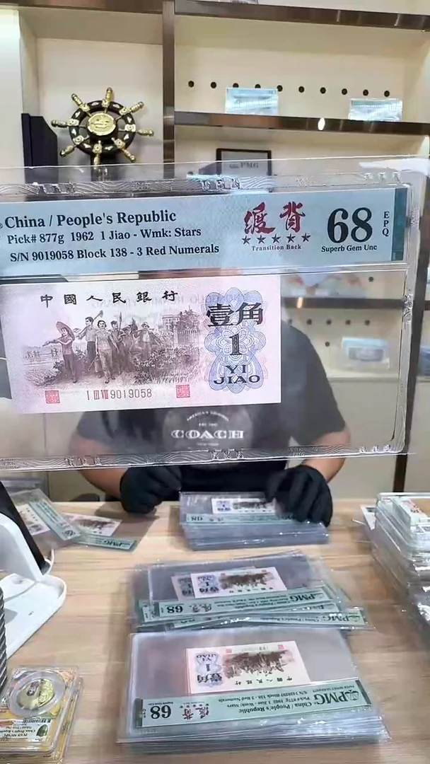 冠-PMG-下乡五星渡背单张68分9019058