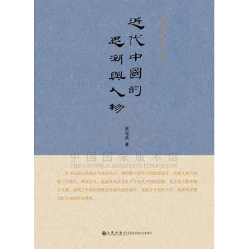 中研院学人文库-近代中国的思潮与人物