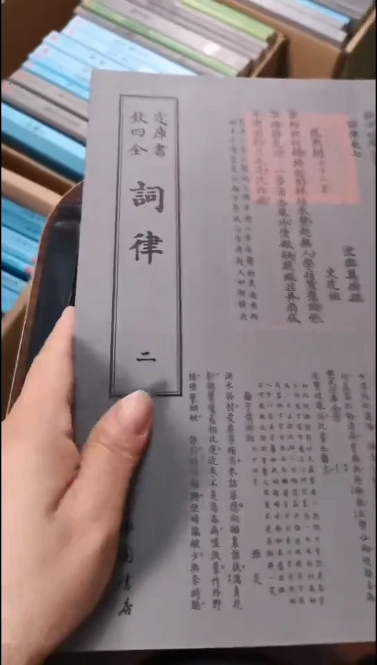 瑕疵四库词律  第二册  第三册