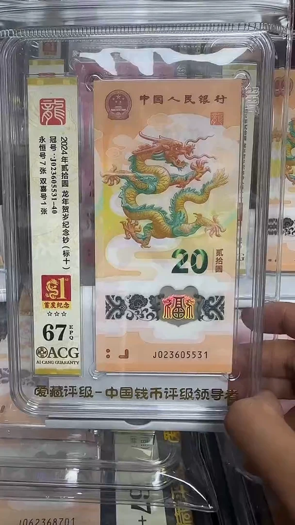 塑料爱藏高分龙钞标十首发纪念标023605531