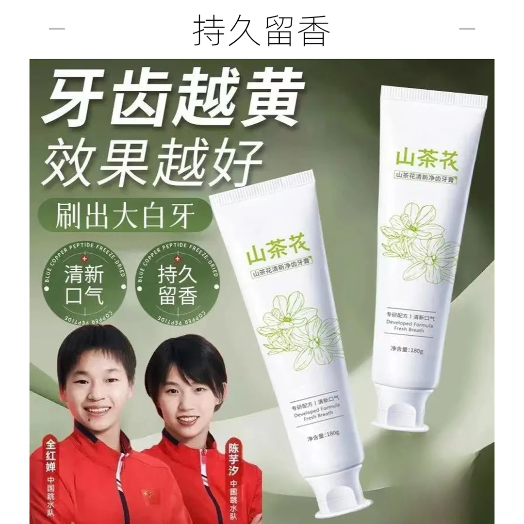 【到手两盒】山茶花牙膏亮白去牙黄渍除臭异味持久留香清新口气正品