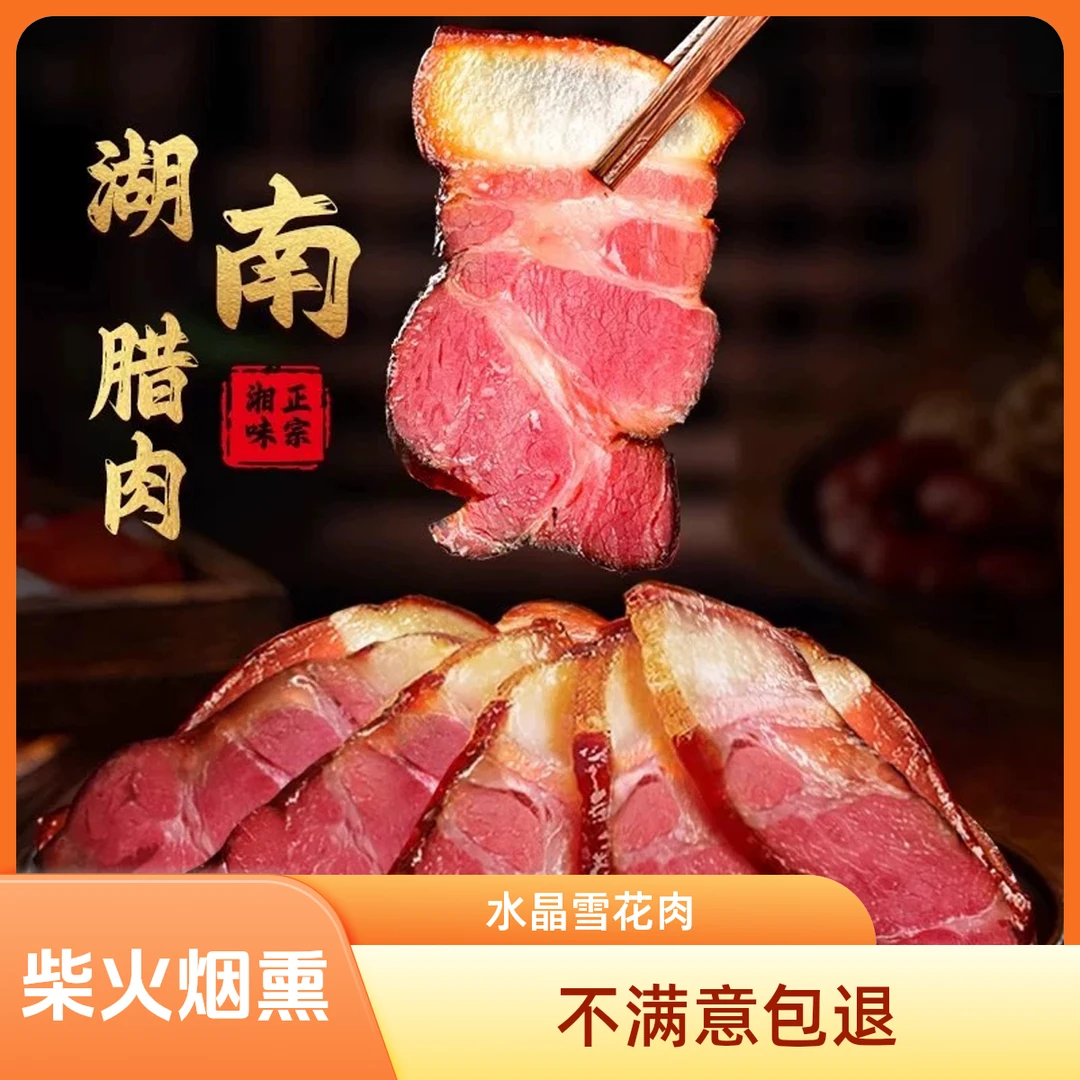 【茶香水晶腊肉】直播称重直播间为准柴火烟熏土猪雪花腊肉AA