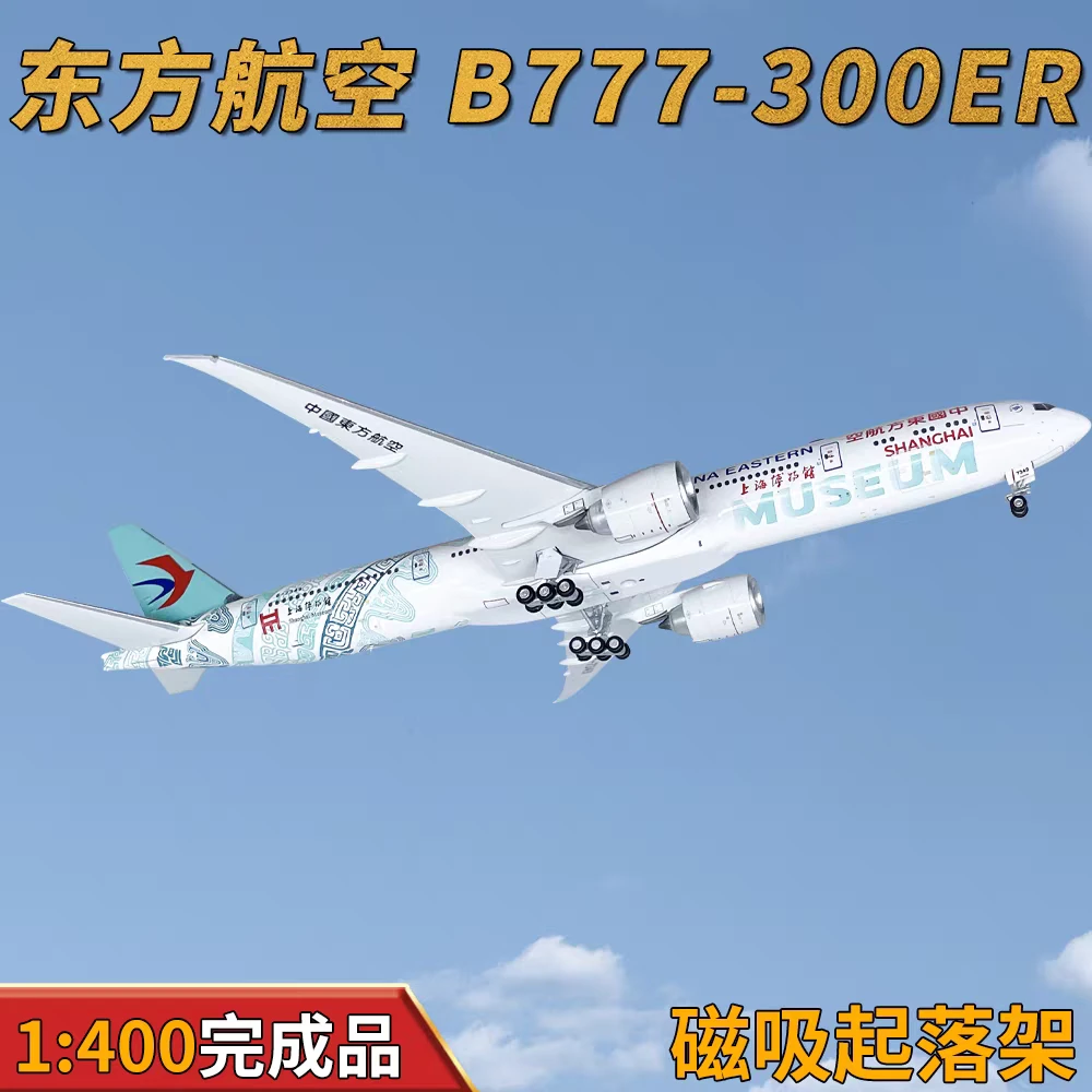 AV 1:400东方航空B777-300ER客机B-7349博物馆仿真飞机模型合金