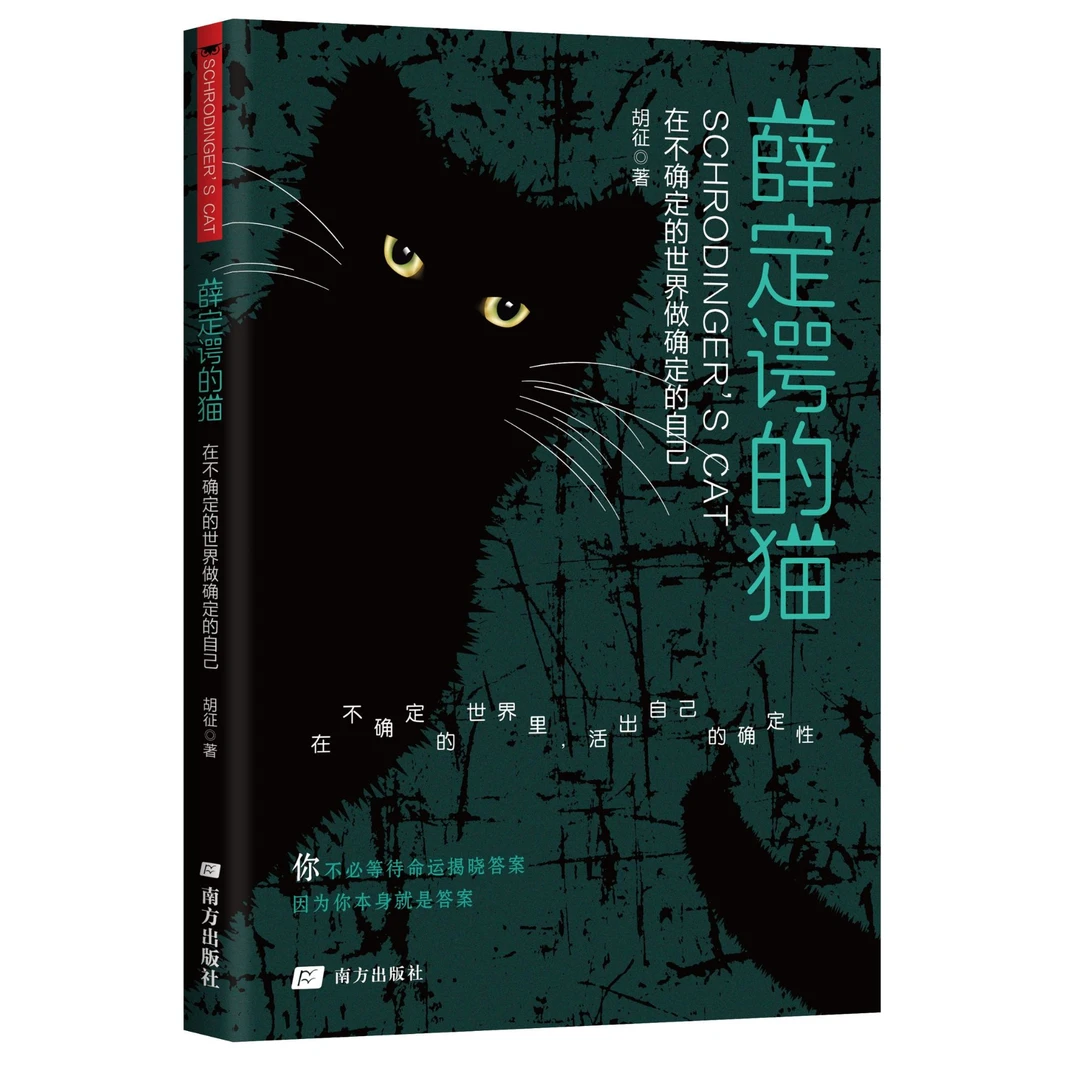 【薛定谔的猫】在不确定的世界做确定的自己人生哲学生活指南心理
