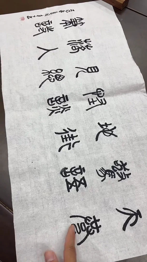 书法多字书法福利/2平尺