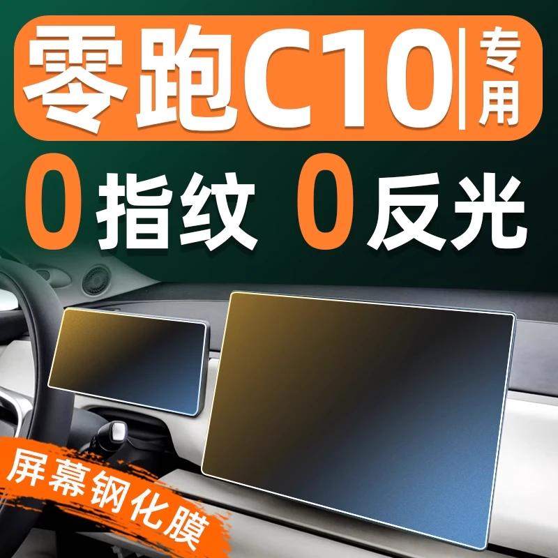 26款零跑C10屏幕钢化膜车机仪表汽车显示屏贴膜中控导航屏保护膜