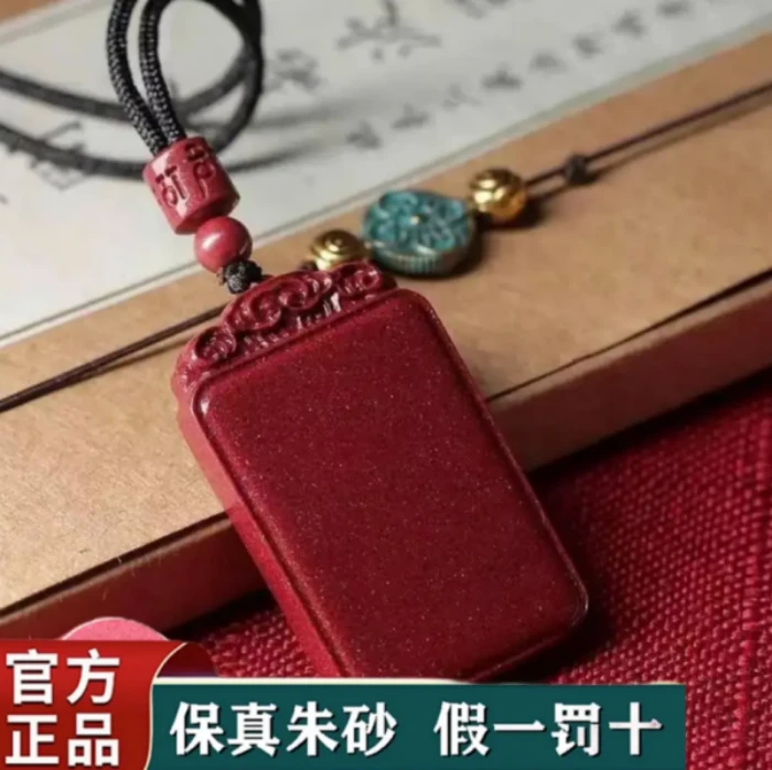 含辰砂工艺品祥砂居（高含量紫金砂）臻品朱事顺意祥云无事牌吊坠