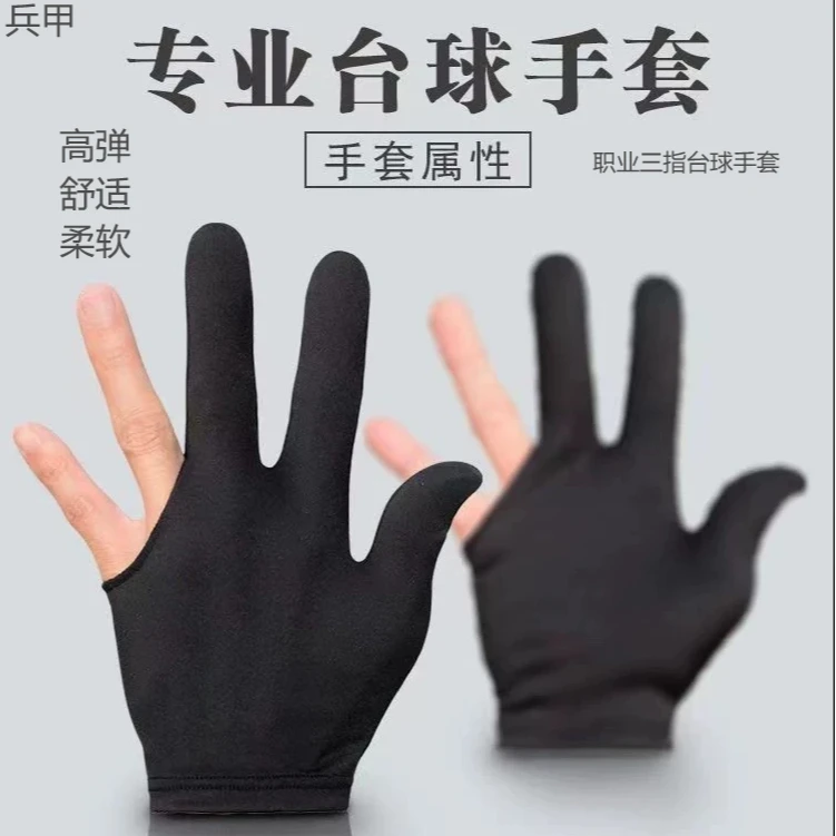 【兵甲台球手套】职业台球手套三指高弹性耐磨透气中八斯诺桌球手套