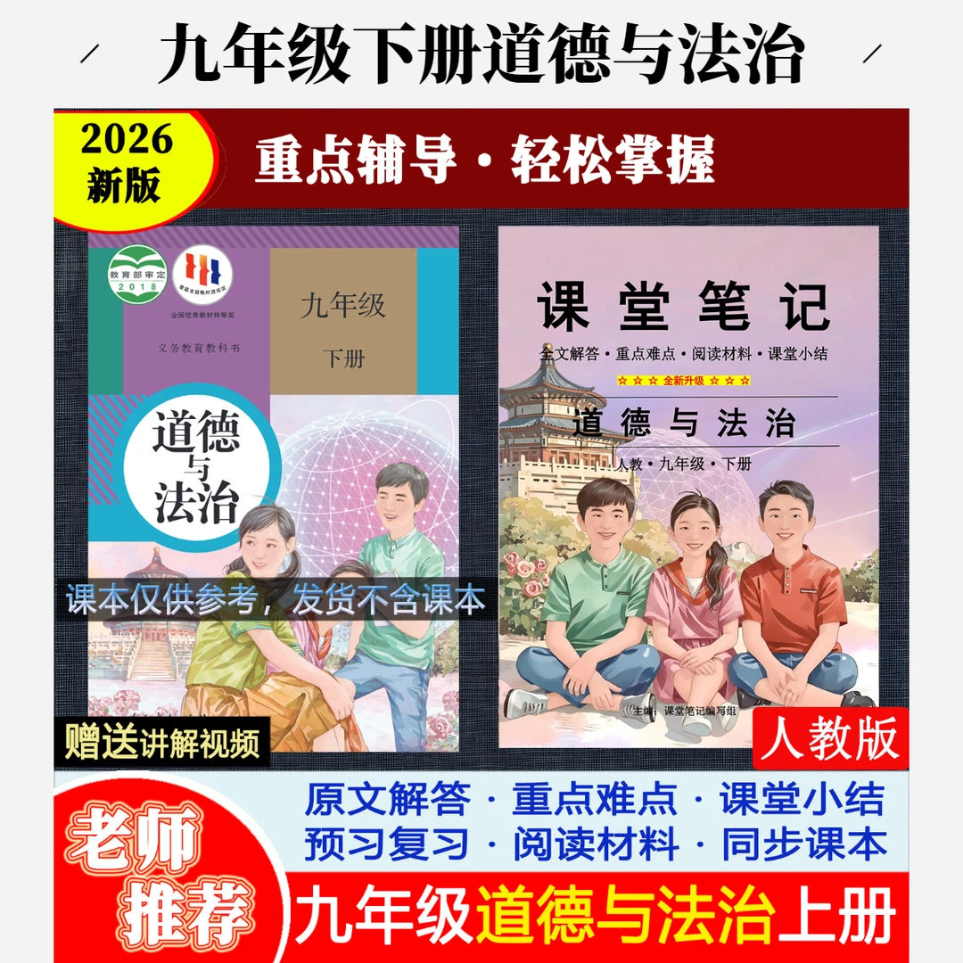 2026新【道德与法治】九年级下册人教版课堂笔记部编知识总结预复习