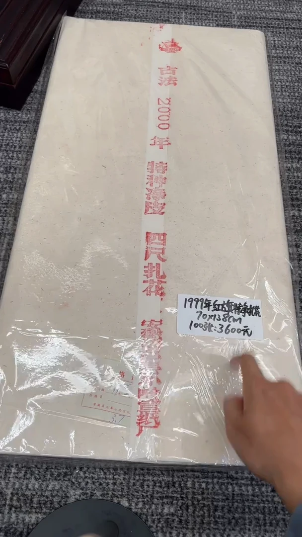 31号1999年红旗特净扎花100张