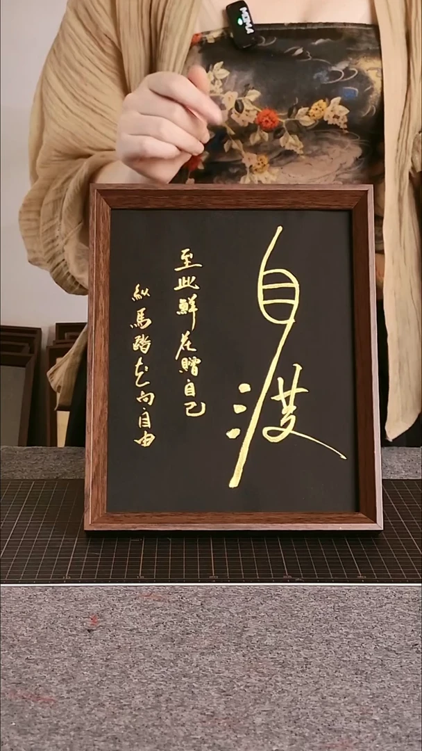 书法自渡 尺寸20*25 编号08