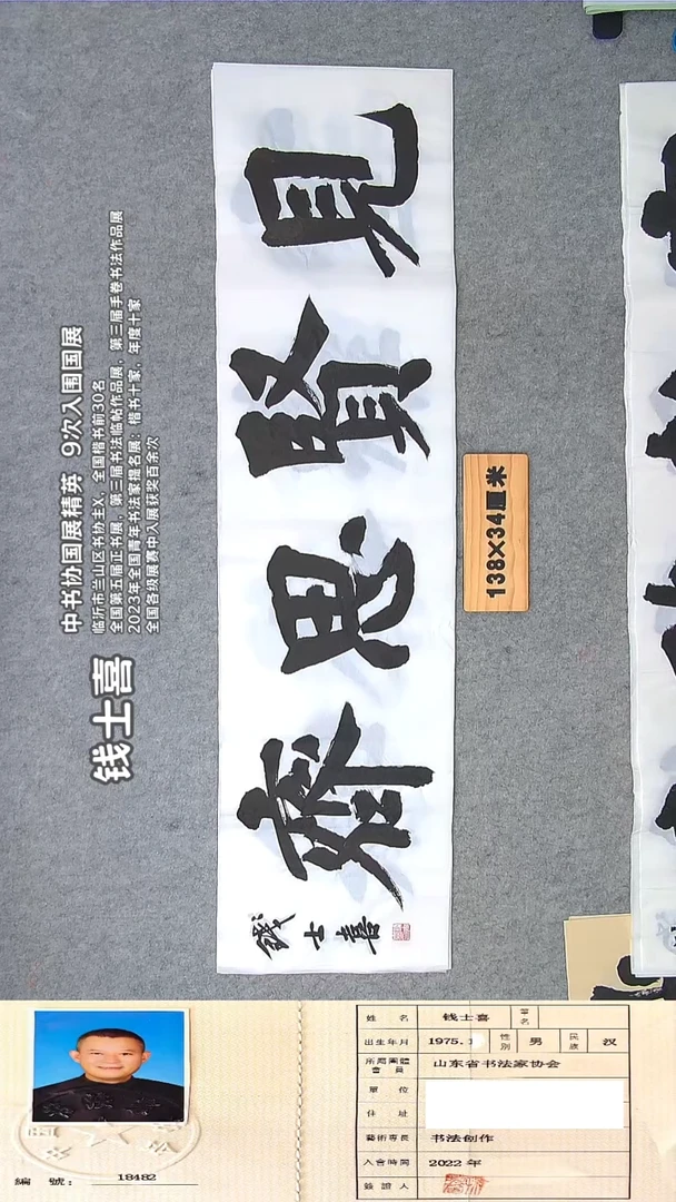 书法钱老师书法作品纯手写138*34