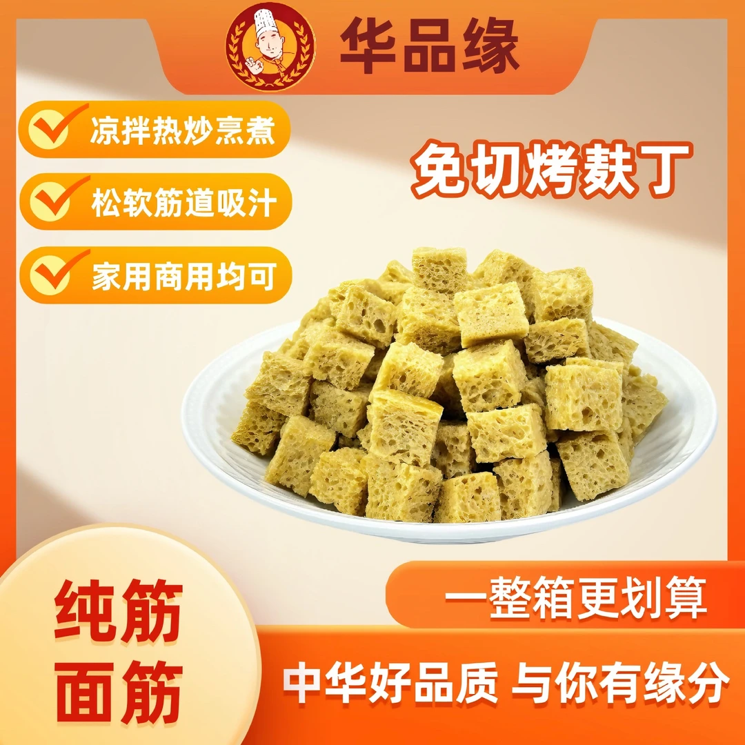 华品缘免切烤麸丁纯筋面筋丁凉拌菜凉皮专用一箱5斤可家用商用