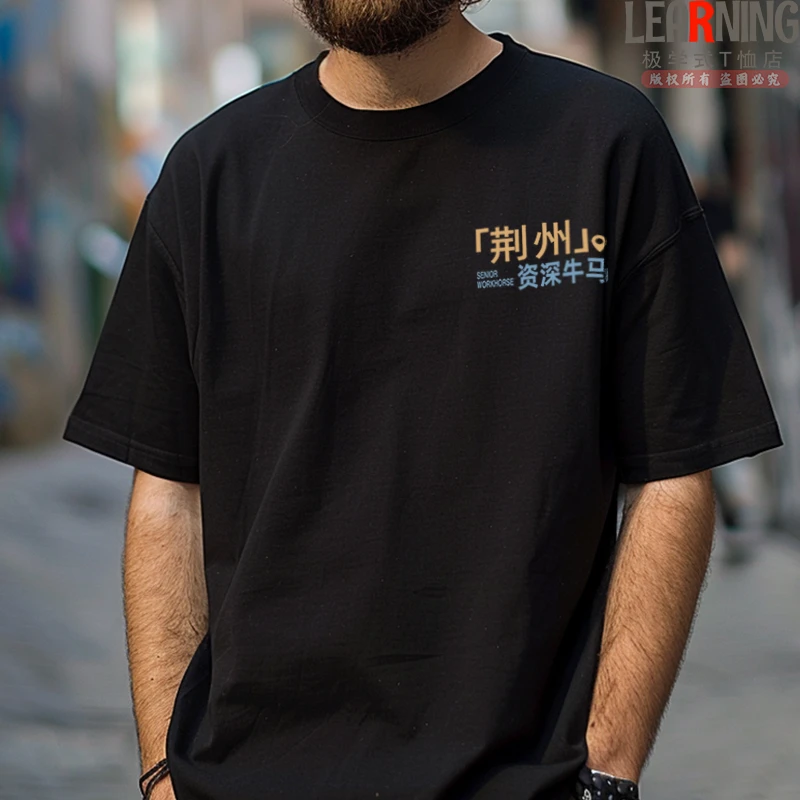 【短袖】可定制湖北荆州资深牛马小众印花潮男个性T恤衫春夏纯棉