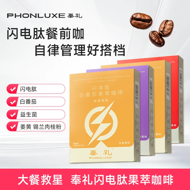 【7袋装】一杯双效/奉礼闪电肽白番茄果萃黑咖啡阿拉比卡冻干美式