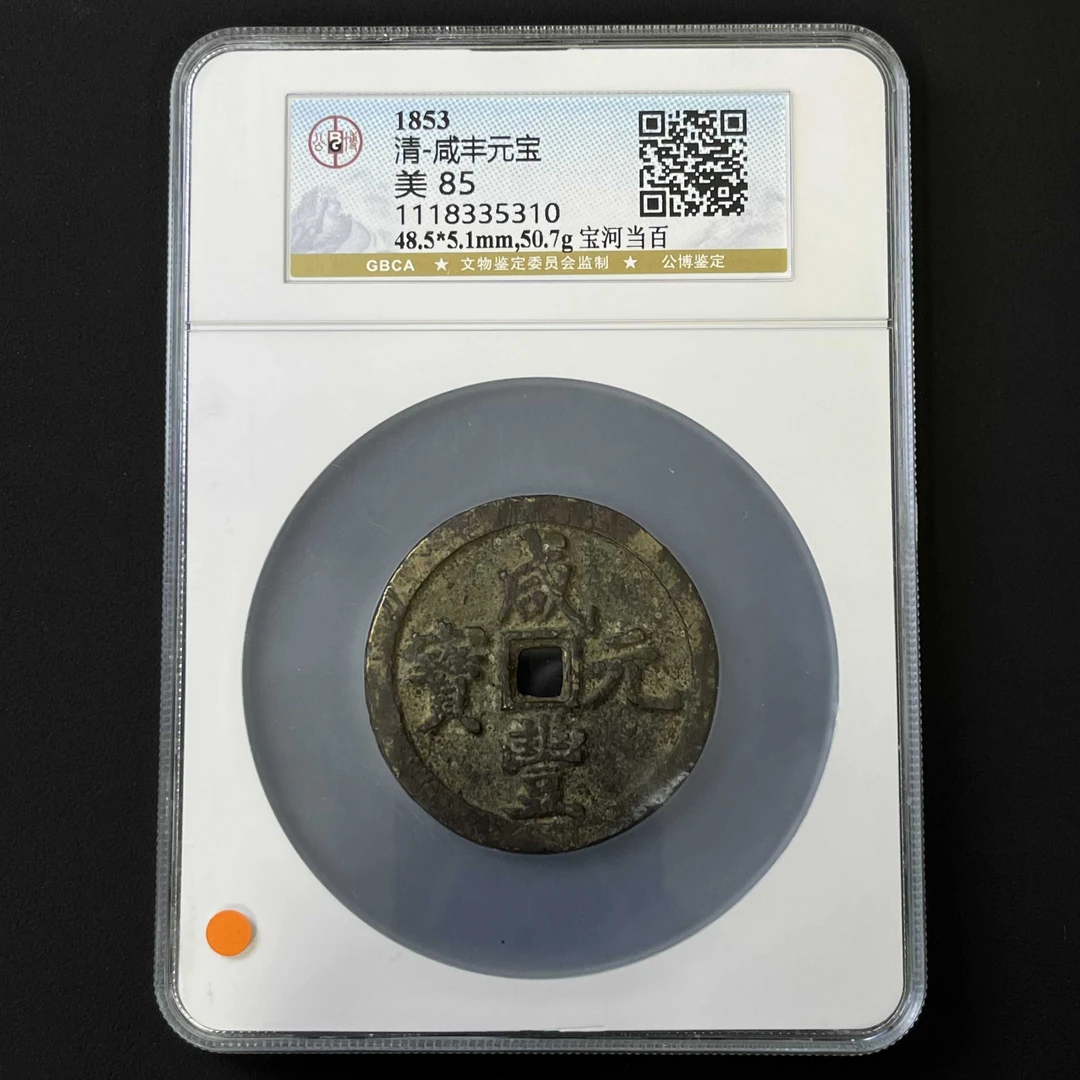 C14 清代 咸丰元宝 宝河当百 公博评级85分 1118335310