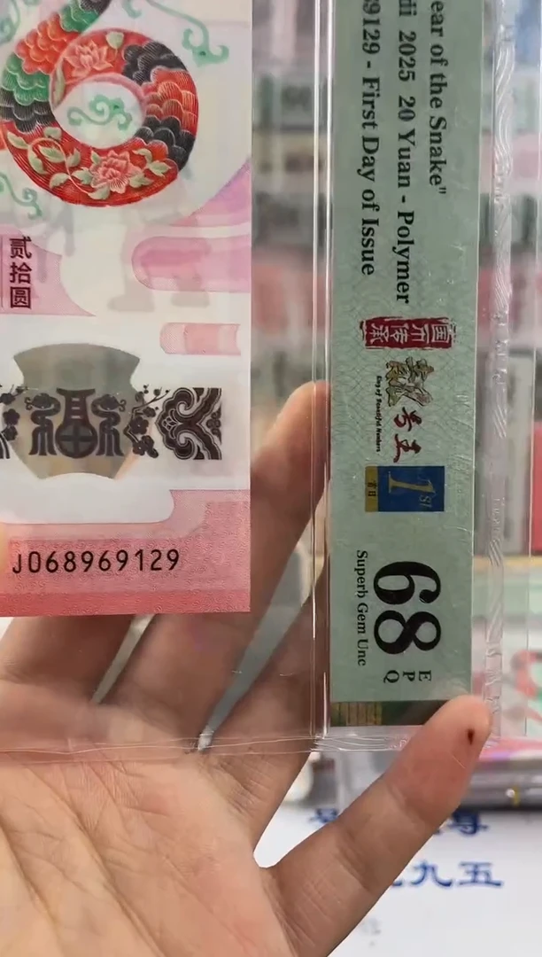 蛇钞朦胧号首日标68分满号