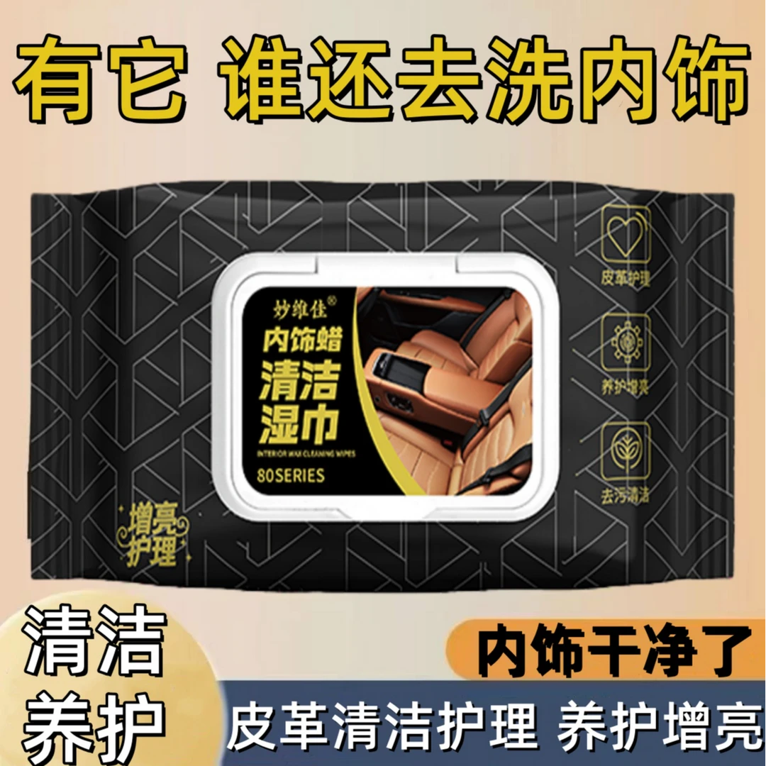 汽车内饰清洁湿巾专抹布用车内清洁神翻新去污表板蜡湿巾真皮座器