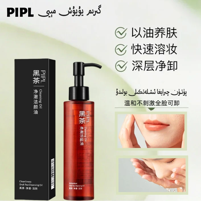【新疆包邮】黑茶卸妆油眼唇脸三合一温和清洁不刺激深层网红化妆品