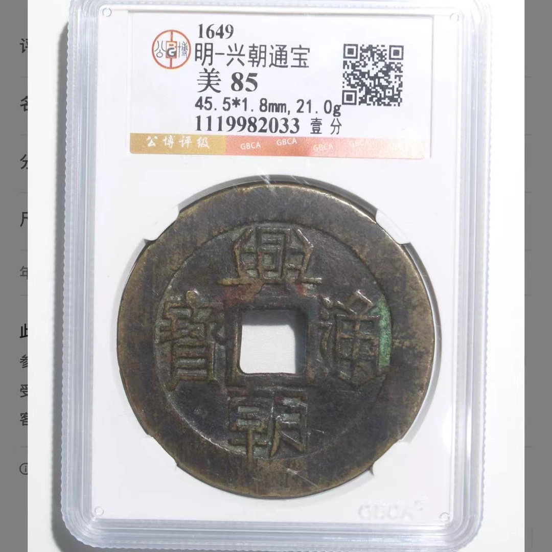 7明兴朝通宝壹分钱币