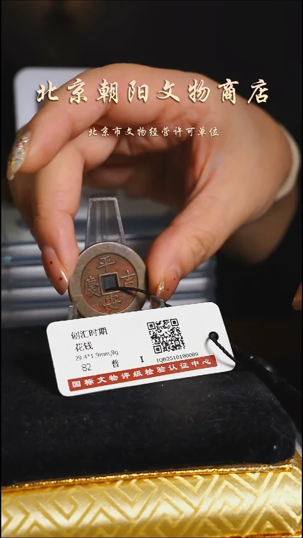 铜花钱------择优发