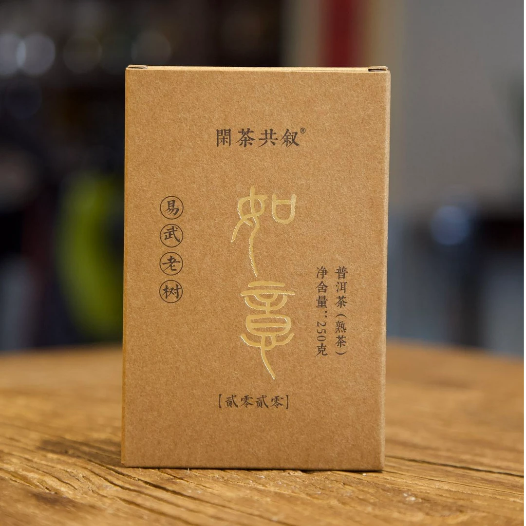 2020如意普洱熟茶易武老树砖茶